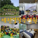 제천족구장 족구장 | [충북 제천] 제천경찰수련원 후기 빌라형 6인실