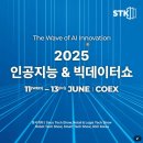인공지능 융합 솔루션, &#39;2025 스마트테크 코리아_인공지능&amp;빅데이터쇼&#39;