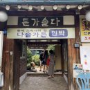 다솔한방백숙 | [고양] 먹자마자 힘이 나게 해주는 오리백숙 후기 “다솔가든”
