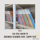 동화속어린이집 | 4살 전집 재미둥이 인성동화 세이펜 책 유아 그림책 추천