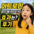 드림팜텍 | 아트로핀 점안액(마이오가드) 효과는? 후기