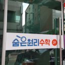오케이수학교습소 - 천안시 동남구 청수6로 109 | 숨은원리수학교습소 / 대치동수학학원 상담 투어