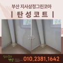 지사 삼정그린코아 | 부산 지사삼정그린코아 결로곰팡이방지 탄성코트