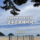 송정솔바람해변 | 경남 남해 여행 2탄 : 송정솔바람해변 - 피노카페 - 상주은모래비치