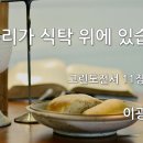 2022.10.02. 창조절 다섯째주일, 세계성만찬주일 - "우리가 식탁 위에 있습니다" - 이광희 목사 이미지