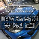BMW Z4 M40i 고속도로 덤프트럭 돌빵 대물보험 수리후기 이미지
