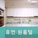 휴먼원룸텔 - 3396 | 휴먼원룸텔