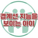 [경계성 지능을 보이는 아이] 한국아동청소년심리상담센터 이미지