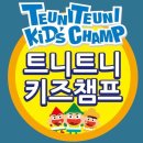 트니트니 키즈챔프2 이미지