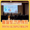 안화고등학교 | 찾아가는 중학교 통일교육 콘서트 - 화성시 안화고등학교 공연후기