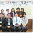 제10회 EFT레벨1 워크샵 이미지