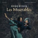 창작발레 레미제라블 이미지