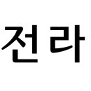 도화전통시장 | 전라남도 소재 전통시장 정보와 목록, 현황