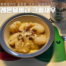 중화밀키트 끝판왕 크리스탈제이드, 레몬딜버터 크림새우&amp;양주식볶음밥 솔직후기