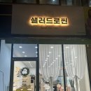 샐러드로씬 이미지
