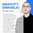 그레이시티 광주직영점 이미지