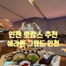 지에스25 다원송도점 | 인천 호캉스 추천♥ 쉐라톤 그랜드 인천 호텔 파크뷰 피스트 조식 후기