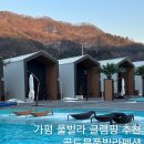 가평군재활용선별시설 | 가평 신축 풀빌라 글램핑 야외온수풀 부대시설 완벽한 골드문풀빌라글램핑 후기