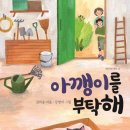 실천하는 독서 마음이음 아깽이를 부탁해 초등 추천도서