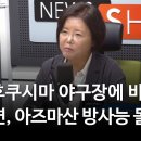 "후쿠시마 야구장에 바람이 불면, 아즈마산 방사능 몰려와" 이미지