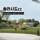 솔라시도cc 그린피 골프 코스 라운드 후기
