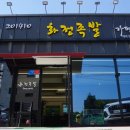 2014화정족발 이미지