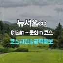 성곽 예술문화거리 | 뉴서울cc 예술in-문화in 코스 사진 및 공략 정보