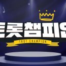 [LIVE] 트롯챔피언 EP.36 | 3/28 (목) 저녁 8시[ 추혁진 가수님 ] 이미지