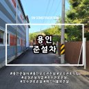 용인준설차, 직접 투입! 우수관로 막힘 해결한 생생 후기