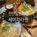 [천안] 청당동 일본라멘 맛집 &#39;세이치라멘&#39; 솔직후기