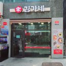 김가네 항동점 이미지