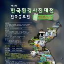 제3회 한국환경사진대전 전국공모전 이미지