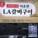 한국에서 미국을 맛보다 요리연구가 이효진 LA갈비구이 내돈내산 후기