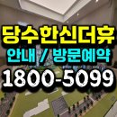 씨유 수원당수2단지점 | 수원 당수 한신더휴 당수동 아파트 미분양