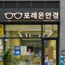 1080안경 | 둔촌동 포레온안경, 추영우 이재용 안경으로 유명한 실루엣 피팅 후기