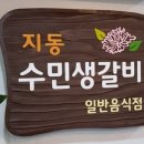 지동수민생갈비
