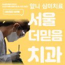 서울더믿음치과의원 이미지
