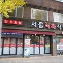 서울식육식당 이미지