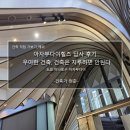 청경프라자 개방화장실 | 아자부다이힐스 답사 후기_우아한 건축, 건축은 지루하면 안 된다(전망대 후기 포함)