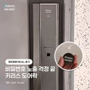 게이트맨도어락 디지털원패스 비밀번호 노출 걱정 없는 키리스도어락