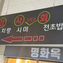 참치랑 사시미 그리고 회전초밥 이미지