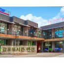 포시즌마트 | 경주 감포 가성비 펜션 감포포시즌 펜션 친절함과 편안함이 돋보이는 숙소