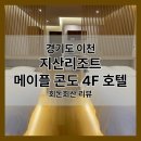 지에스(GS)25 지산타운점 | [숙박 후기] 경기도 이천 지산리조트 메이플 콘도 4층 호텔 숙박후기(서울 근교 추천, 내돈내산 아닌...