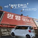 안전제일오리온모터스 | 🚗 대구반야월 중고차매매단지 거래후기, 직접 구매해본 솔직 후기 | ‘명랑모터스’