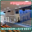 국민체육센터 다목적경기장 | 청주국민체육센터 스쿼시장 가격 및 시설까지 청주 실내운동 추천