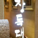 장독대쌈밥