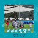 어메이징캠프거창 이미지