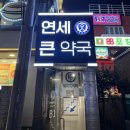 정제약국 | 노원 창고형 약국 마트 연세큰약국 후기