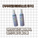 헤어놀이터 - 진도군 남동1길 6-1 | [두두미엘 헤어미스트 후기] 어린이 비건 헤어케어, 정전기 방지 필수템