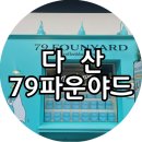 [남양주] &#39;79파운야드 다산중앙점&#39;, 크로플이 맛있는 다산동 카페 추천